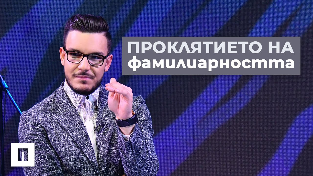 Проклятието на Фамилиарността | Пастор Максим Асенов | Църква Пробуждане