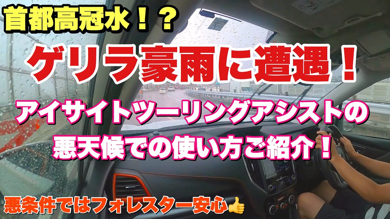スバル SK フォレスターでゲリラ豪雨の首都高を走る！アイサイトをこんな風に使えば安心安全⁉︎SUBARU FORESTER Driving the heavy rain