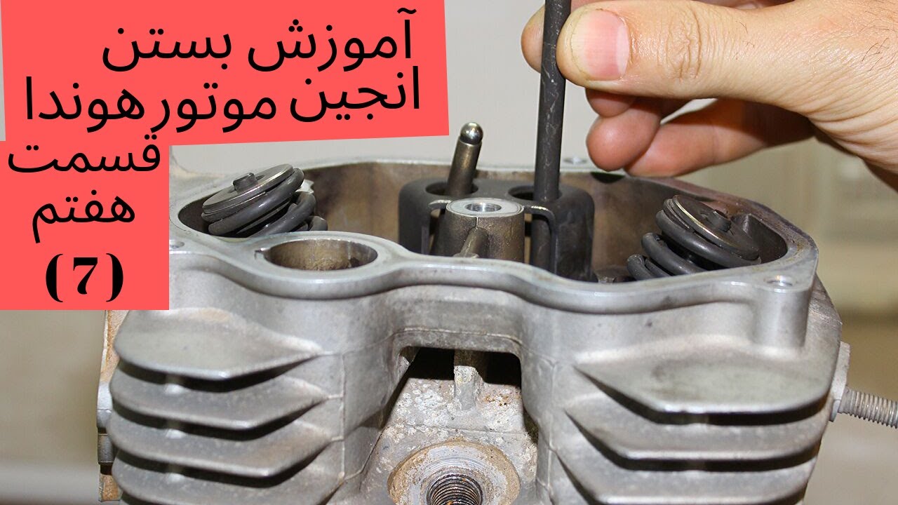 آموزش بستن انجین موتور هوندا قسمت هفتم