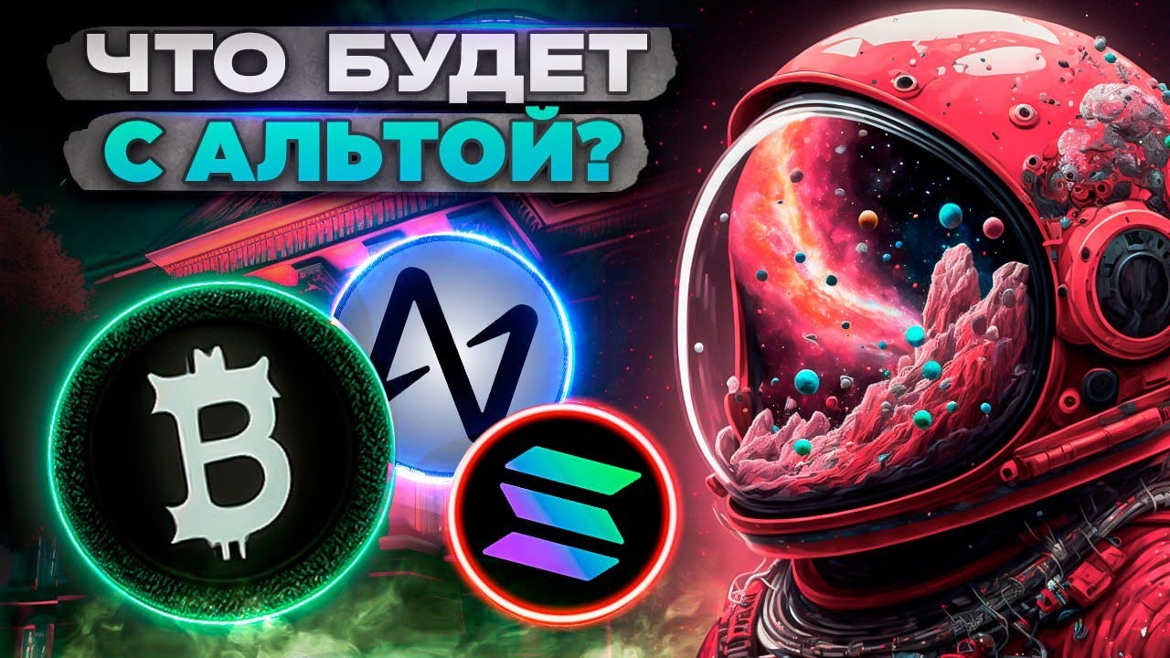 БИТКОИН МЕНЯ ПУГАЕТ | NEAR PROTOCOL или SOLANA? | #криптовалюта