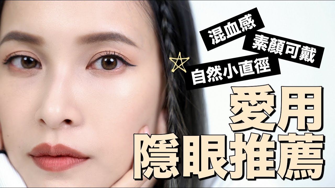 7款愛用隱眼推薦🤍詢問度超高的自然小直徑變色片｜黃小米Mii