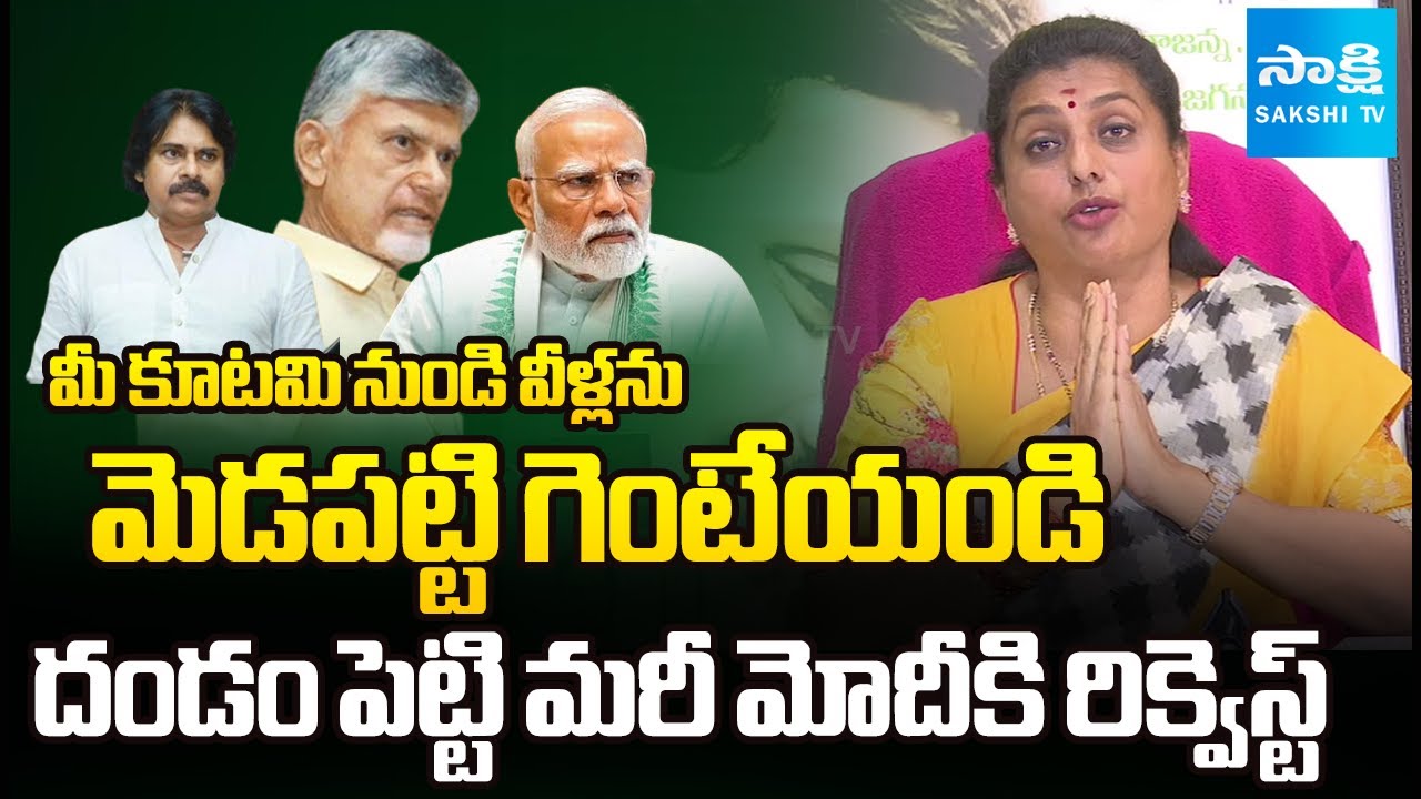 మెడ పట్టి గెంటేయండి.. | Throw Them Out From BJP Alliance Roja Requested To PM Modi  @SakshiTV