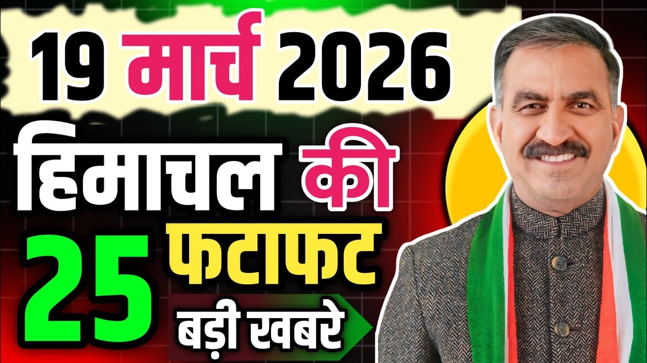 Himachal Pradesh News Today | HP News 19 March 2026 | HP News Today | Himachal School News
