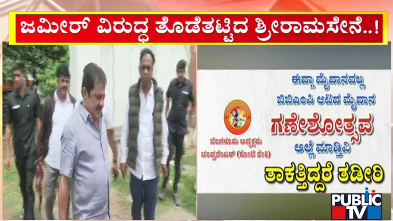 Sri Ram Sena Challenges Zameer Ahmed Khan | Idgah Maidan | Public TV