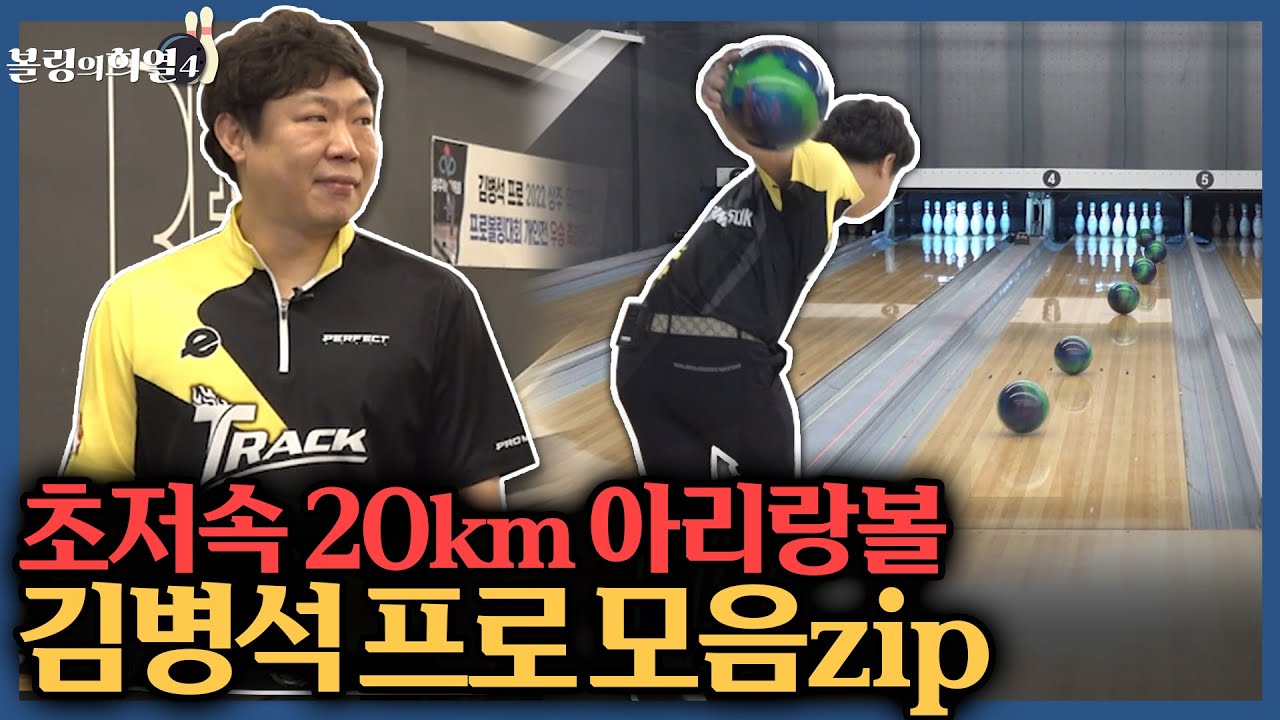 볼링계 유희관ㅋㅋ우리나라에서 제일 느린 초 저속 김병석 프로 모음.zip
