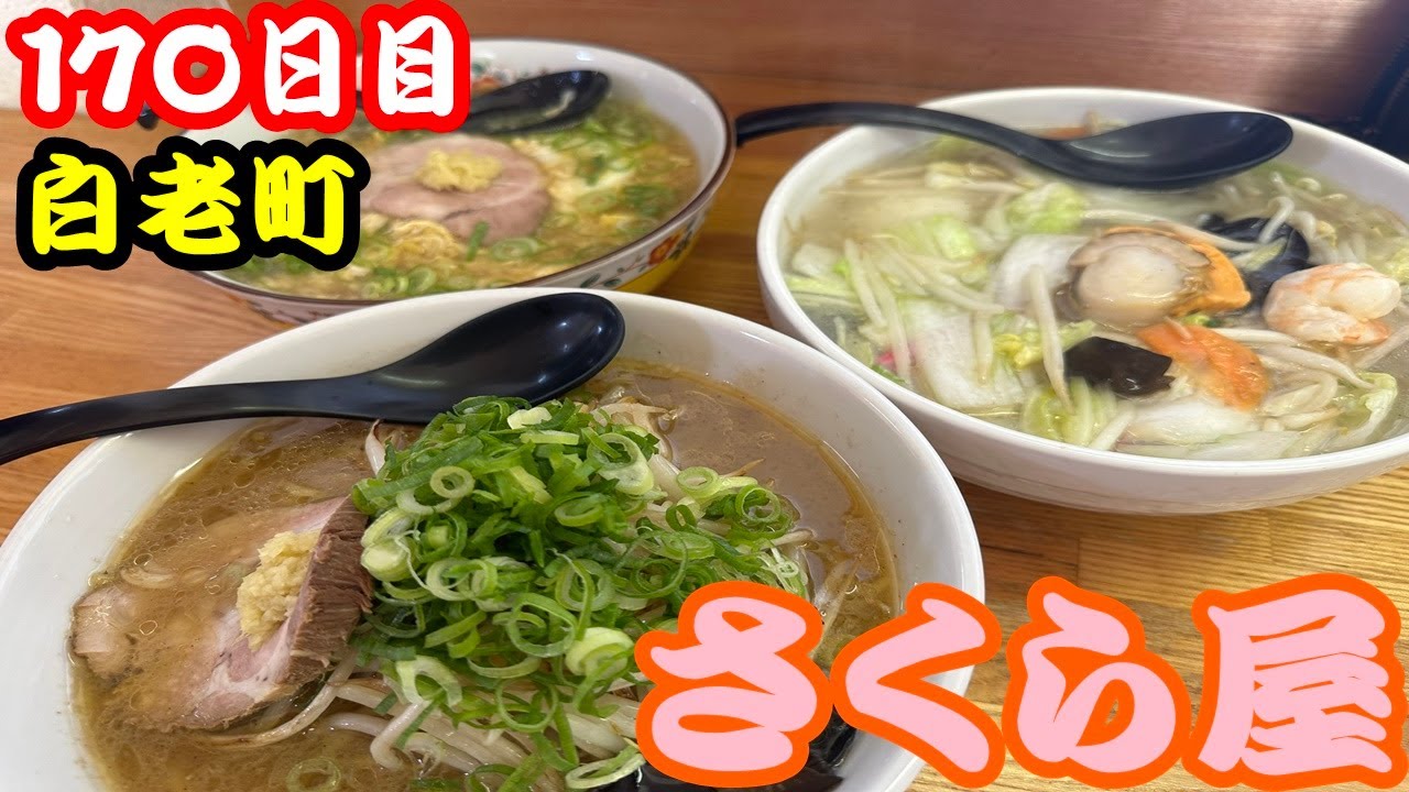 【北海道170日目】白老町のラーメン屋、さくら屋さんに突撃朝ラーメン！