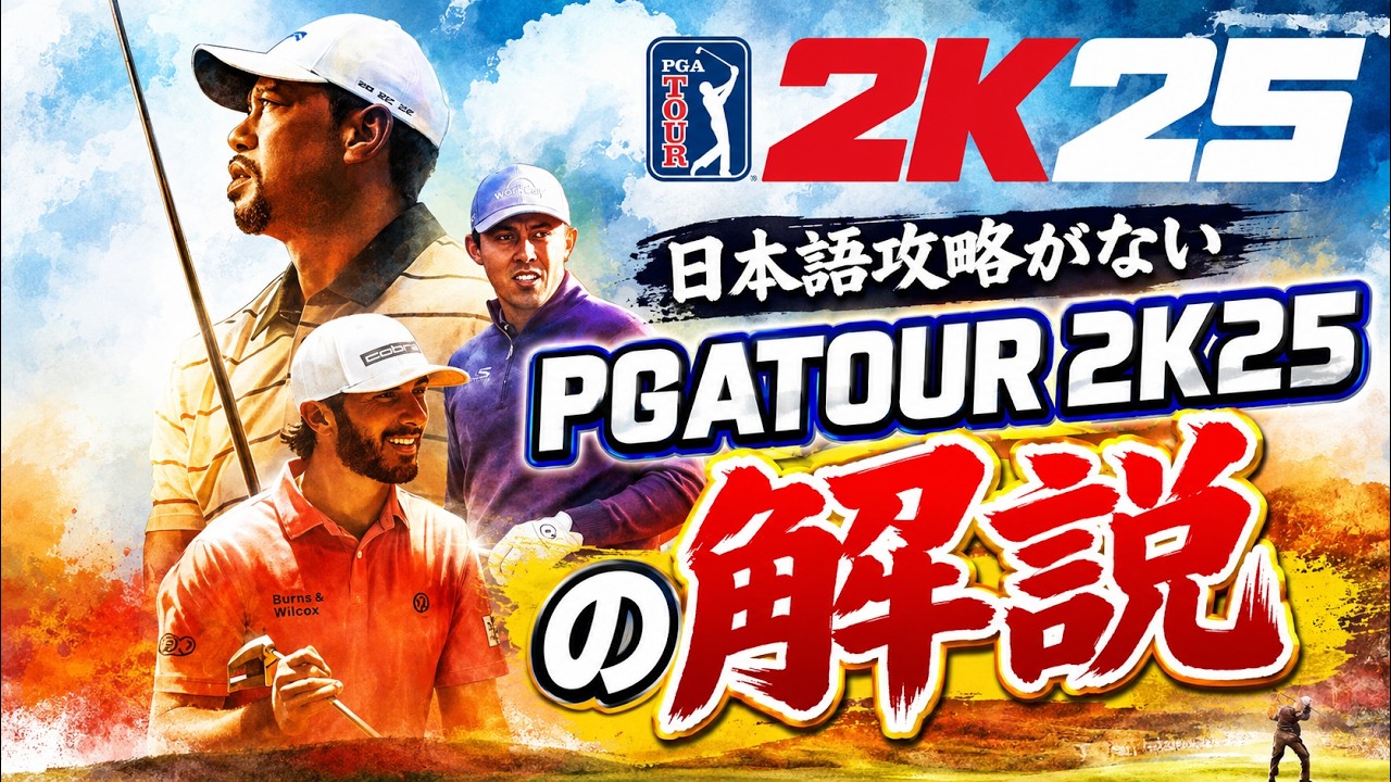 【PGATOUR 2K25】日本語攻略がないPGATOUR 2K25の配信 シーズン5のタイガーアイティアを迎えてキャラ育成について考察する編