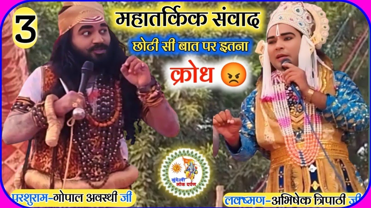 छोटी सी बात पर इतना 😡क्रोध | परशुराम लक्ष्मण संवाद |parshuram lakshman samvad | सिकंदरा कानपुर देहात