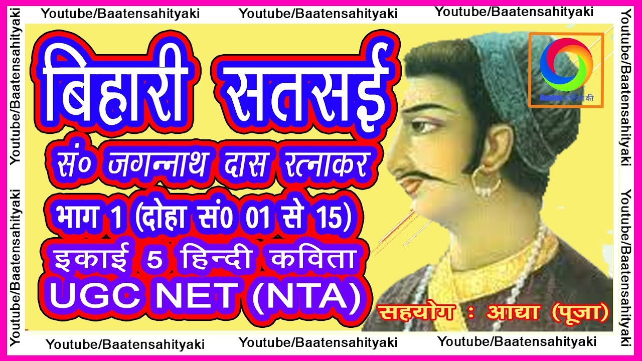 बिहारी सतसई ~ सं. जगन्नाथ दास रत्नाकर (भाग 1)