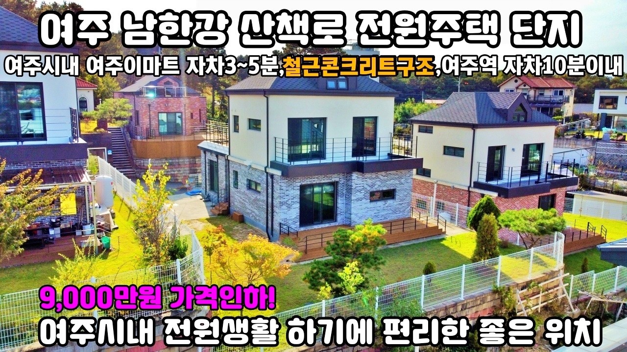 26-55[여주전원주택] 9,000만원 가격인하!! 여주시내 최상의 인프라와 남한강변 산책로 자전거 라이딩 캠핑장~ 철근콘크리트 신축전원주택 매매[여주부동산]