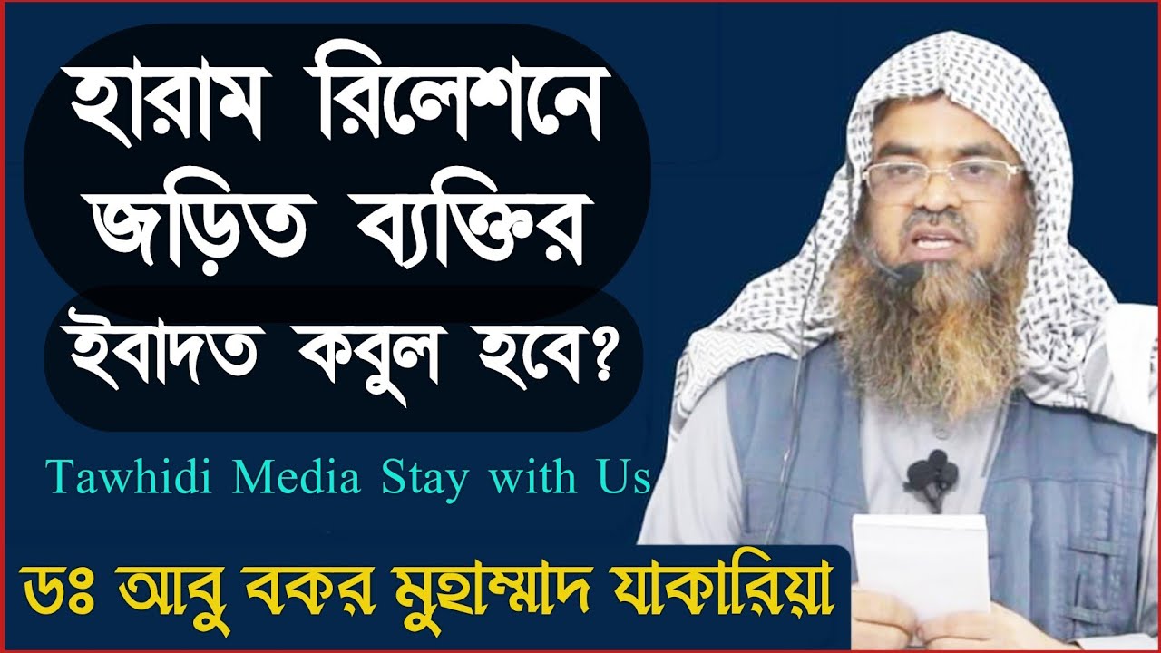হারাম রিলেশনে জড়িত ব্যক্তির ইবাদত কবুল হবে?  শায়খ ডঃ আবু বকর মুহাম্মাদ জাকারিয়া হাফিজাহুল্লাহ