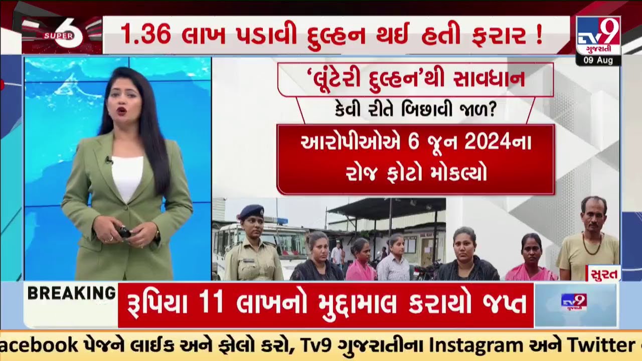 ઝડપાઈ ગઈ લૂંટેરી દુલ્હન ! 1.36 લાખ પડાવી દુલ્હન થઈ હતી ફરાર ! | TV9Gujarati