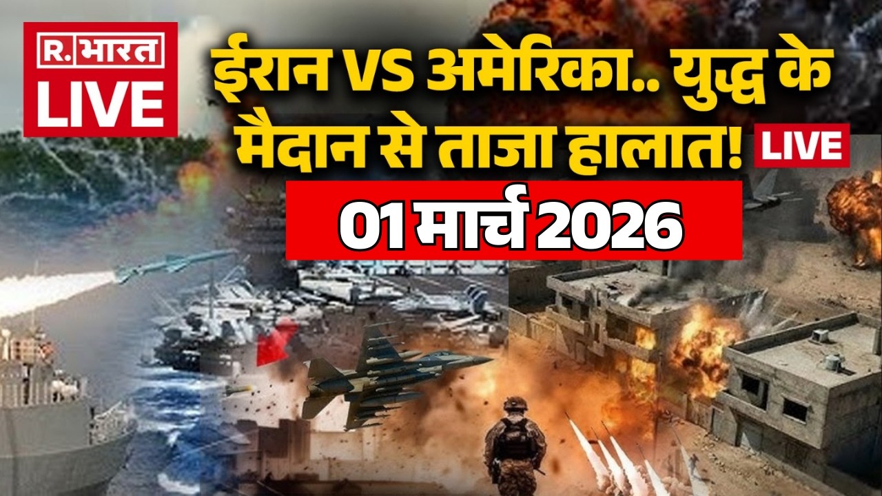 Iran Israel US war Updates LIVE: युद्ध के मैदान से ताजा हालात! लाइव | Trump Vs Khamenei | 01 March