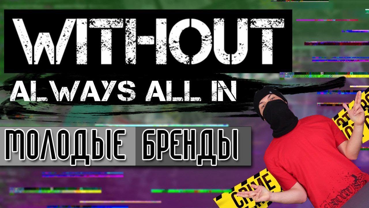 Молодые бренды: Обзор одежды Without Brand