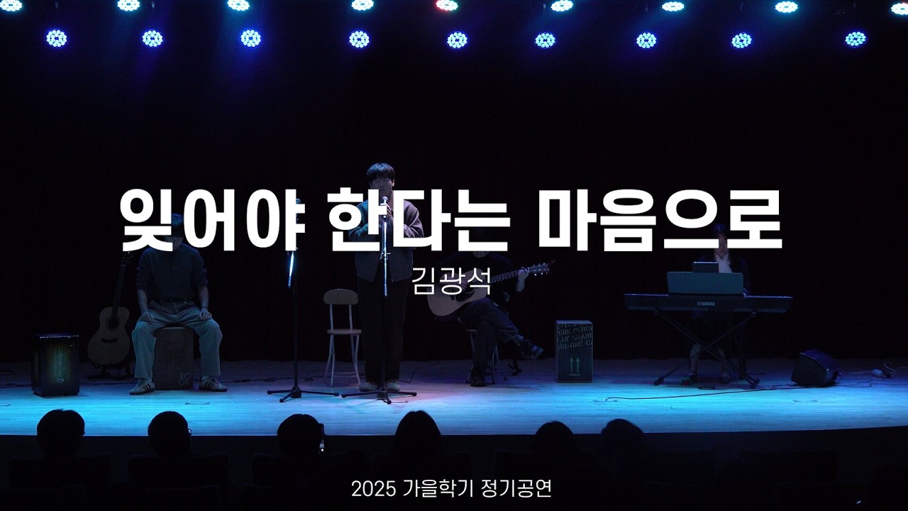 [2025 가을 정기공연] 김광석 - 잊어야 한다는 마음으로