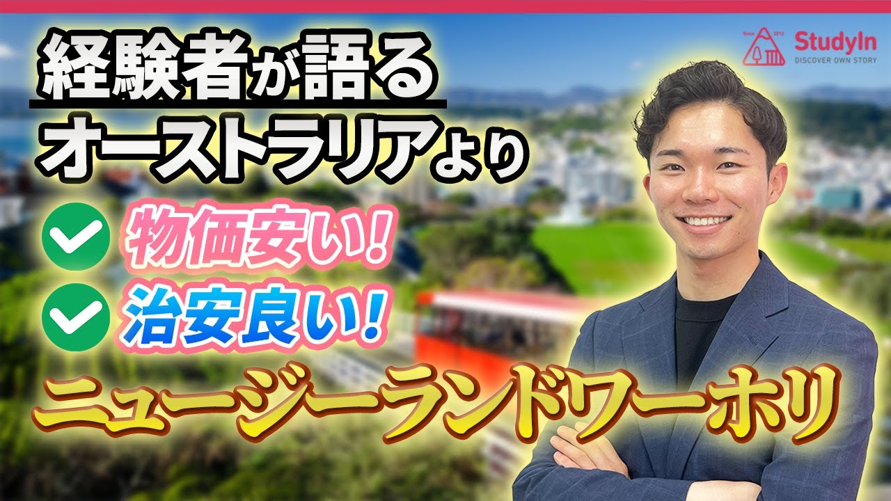 【超穴場】絶対知るべきニュージーランドワーホリのメリットとデメリット