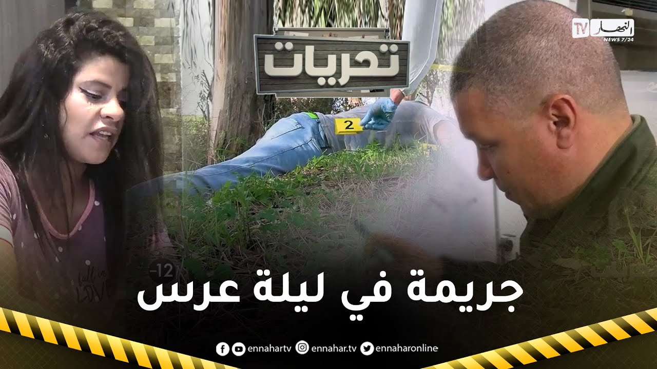 تحريات: قضية صادمة بدأت بعرس وإنتهت بجريمة شنعاء   رجال الدرك في رحلة فك اللغز