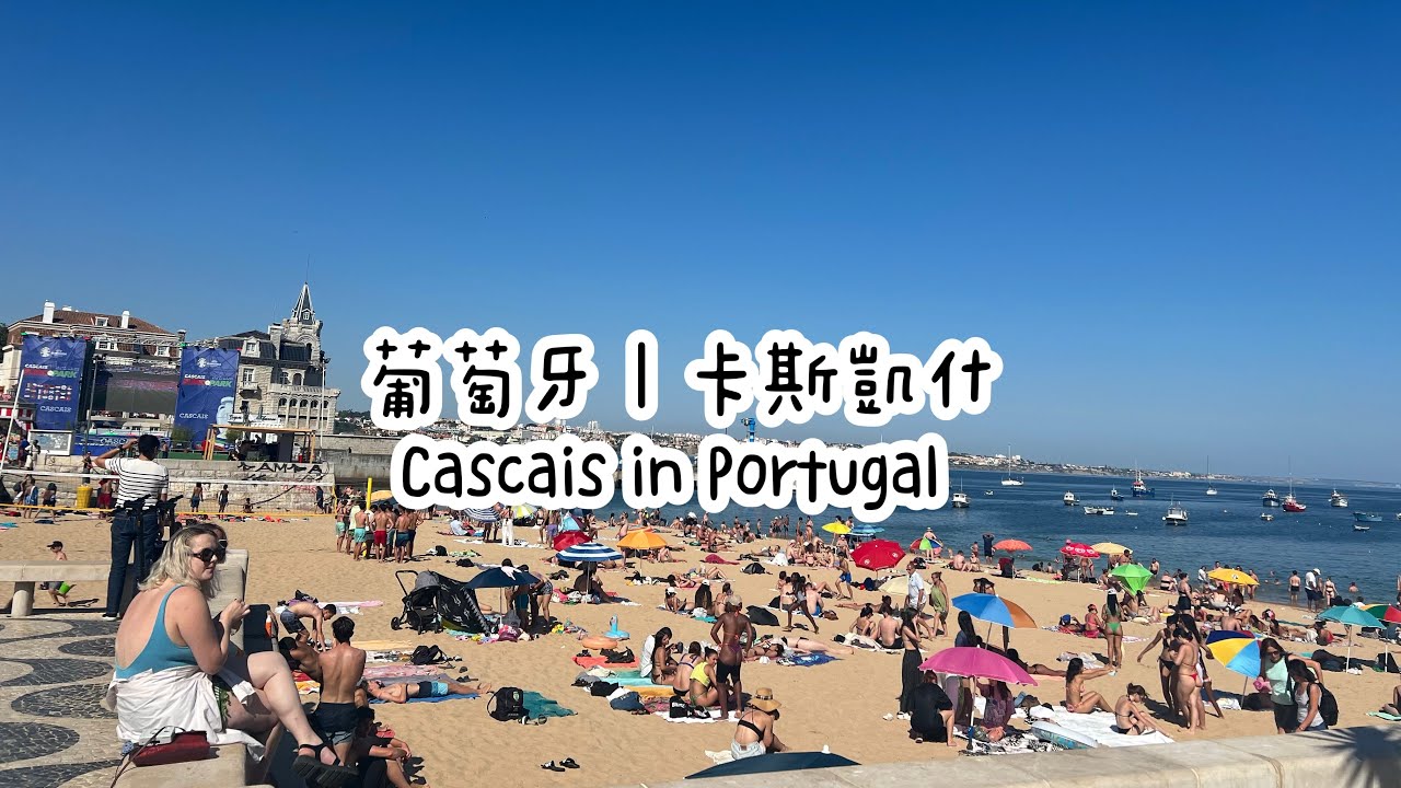 Cascais 卡斯凱什｜度假勝地｜葡萄牙｜英文字幕