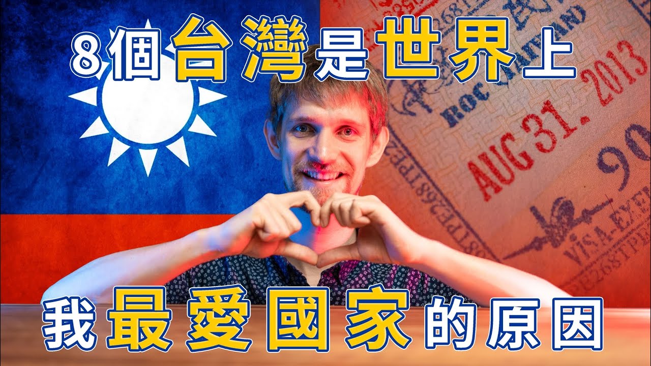8個台灣是世界上我最愛國家的原因 - 8 Reasons Why Taiwan is My Favorite COUNTRY in the world - IT'S 8 YEARS TODAY!