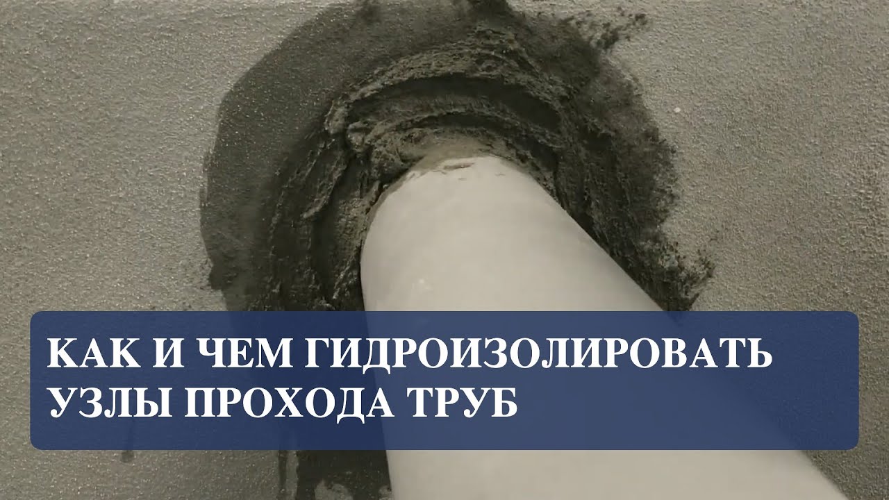 Как сделать гидроизоляцию закладных труб
