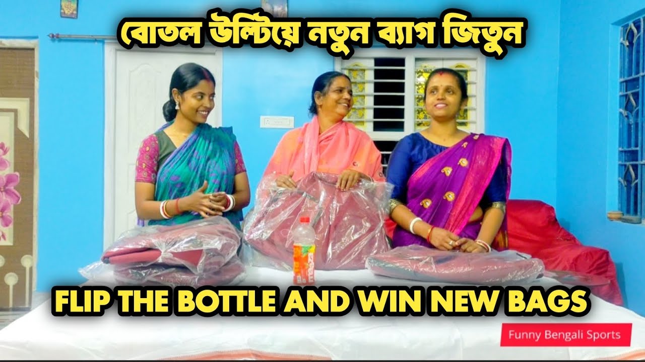 Flip the bottle and win bags | বোতল উল্টিয়ে ব্যাগ জিতে নিন। #funnybengalisports #trending 