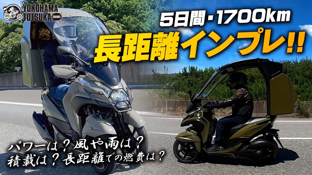 5日間で1700キロ！「トリシティシューティングブレーク」を長距離インプレッション！byYSP横浜戸塚
