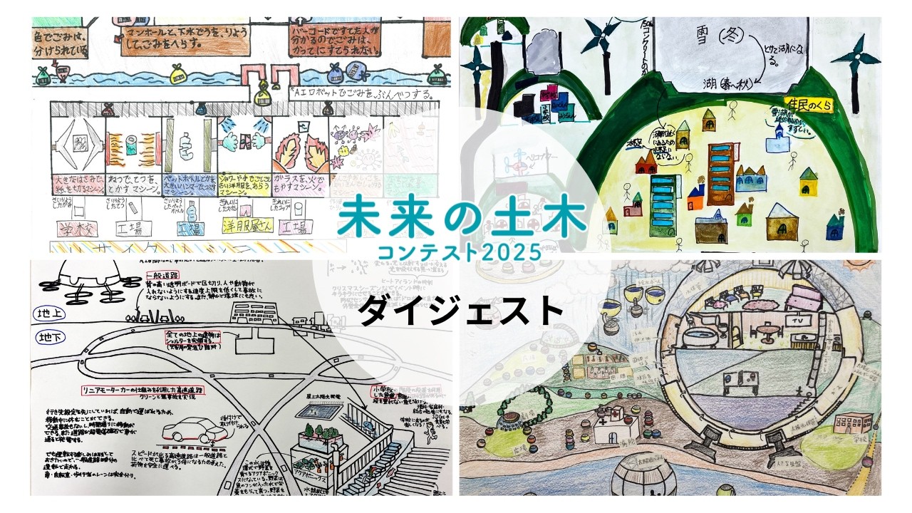 【ダイジェスト版】「未来の土木コンテスト2025」最終選考会・表彰式