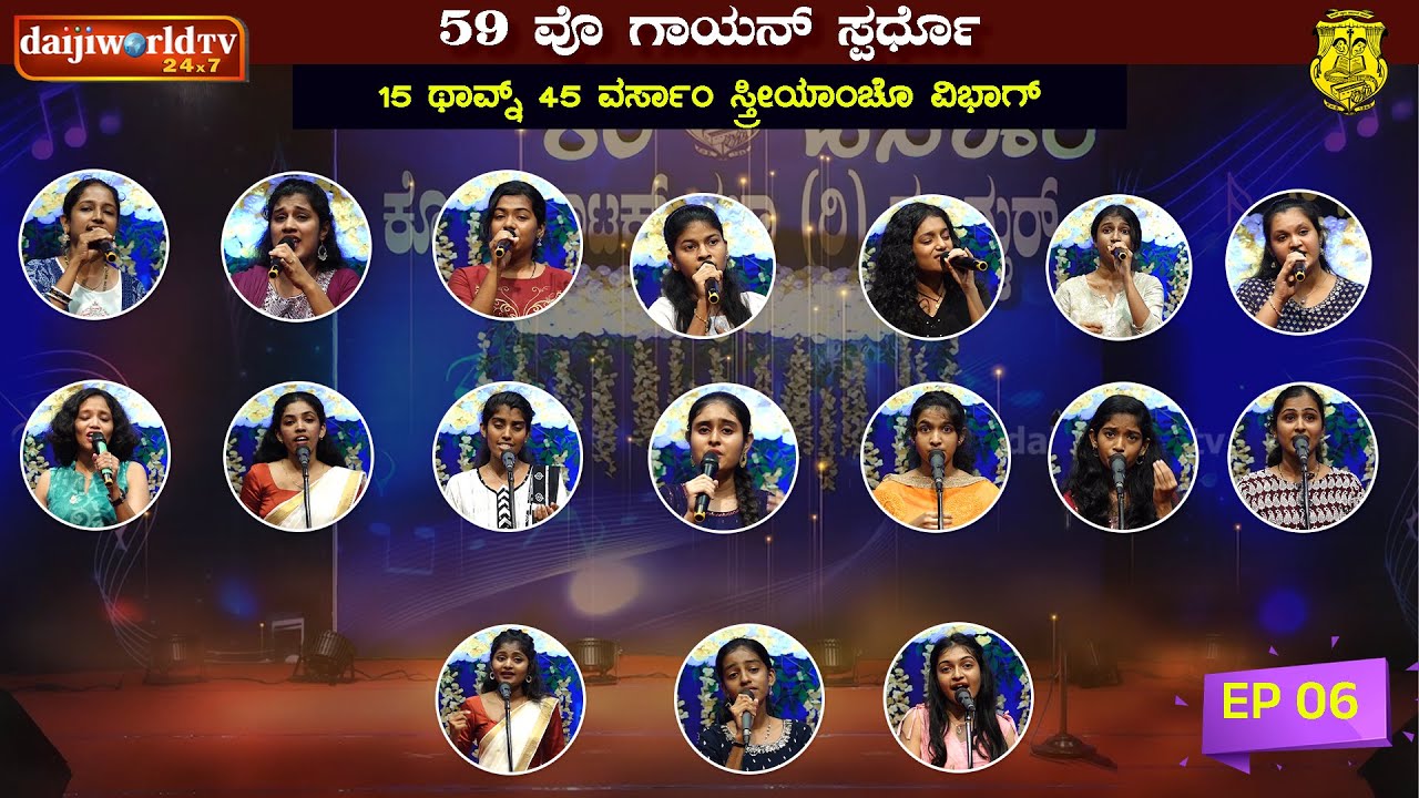 59th Singing Competition - Konkani Natak Sabha(R), Mangalore│Category : 15-45 years│EP-06