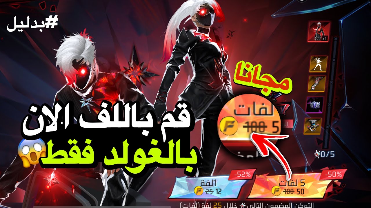 بالصدفة اكتشفت خدعة تخليك تحرق حدث صعود فضاء الأحلام فقط بالغولد 😱 فري فاير سكنات مجانا للجميع ❤️🔥