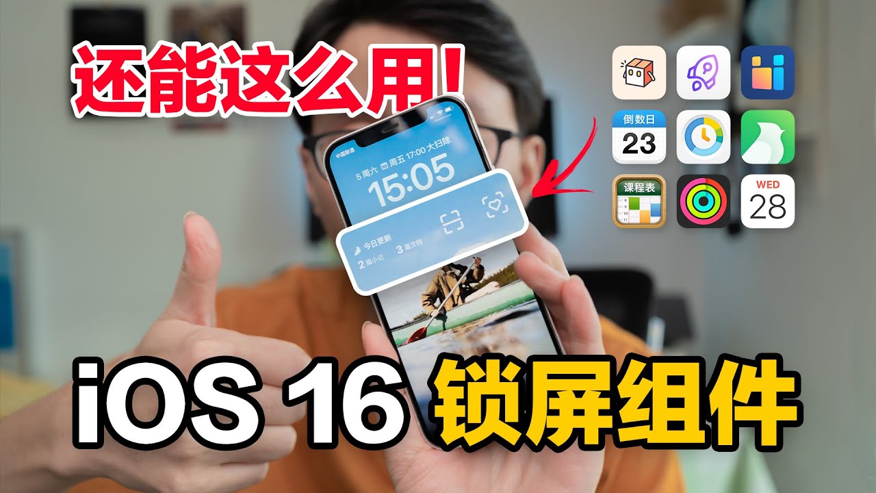 【干货收藏】这7个 iOS 16 锁屏组件App，居然治好了我的精神内耗！feat.快捷启动/时间效率/知识体系/倒数日/课程表 | Devin同学