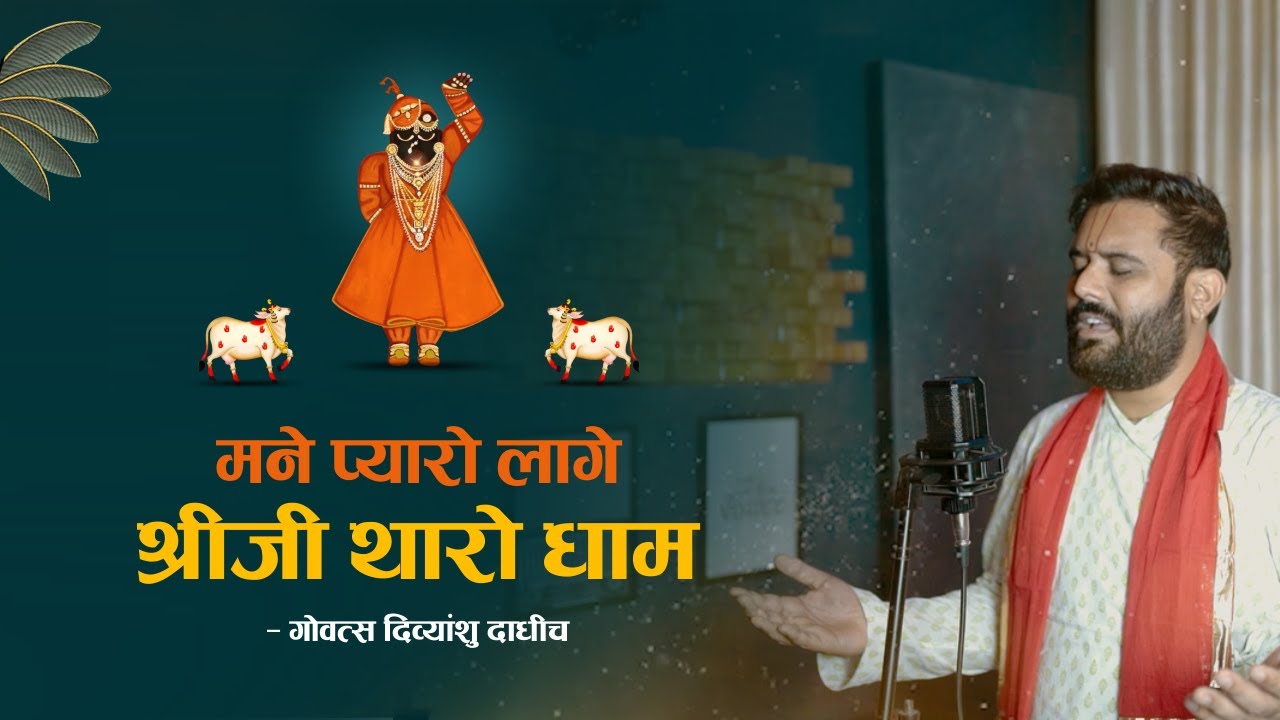 🌸 मने प्यारो लगे श्रीजी थारो धाम  🌸 I Mane Pyaro Lage Shriji Tharo Dham I Govats Divyanshu Dadhich