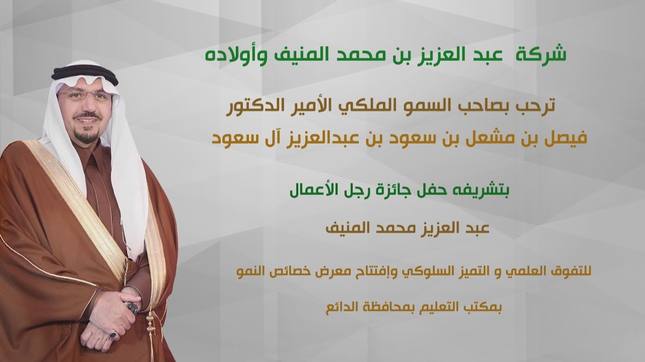 حفل جائزة رجل الاعمال عبدالعزيز محمد المنيف - بمحافظة البدائع 27 / 4 / 1438 هـ على شرف امير القصيم
