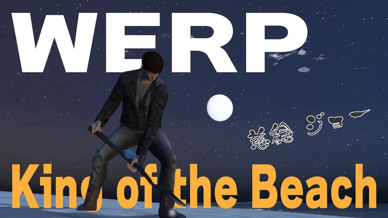 【WERP＃5】街を徘徊する砂浜の王