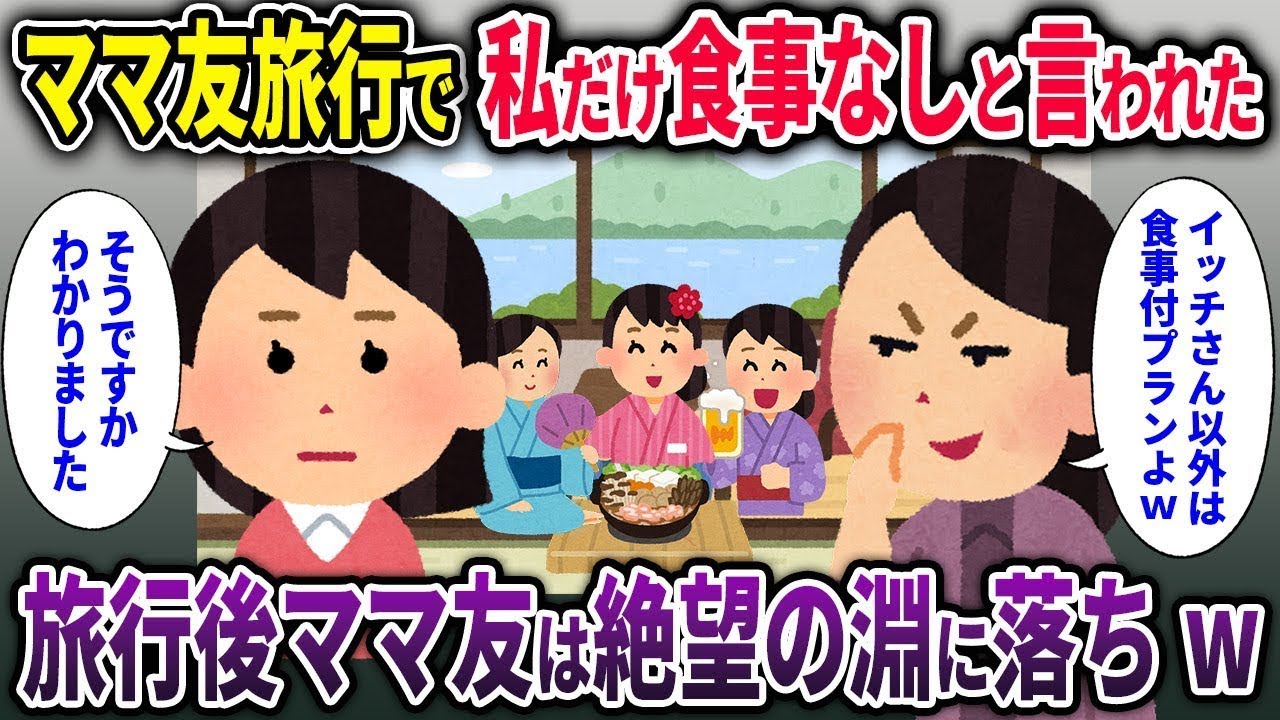 【セコママ総集編】ママ友旅行で私だけ食事なしと言われた→旅行後ママ友は絶望の淵に落ちw【2chスカッと ゆっくり解説】