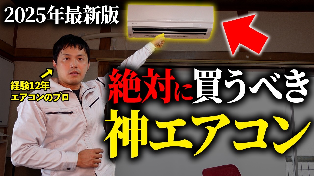 【2025年最新版】今買うべきおすすめエアコンTOP3！選び方・おすすめ機能なども徹底解説します！【三菱電機 ダイキン 日立 パナソニック】
