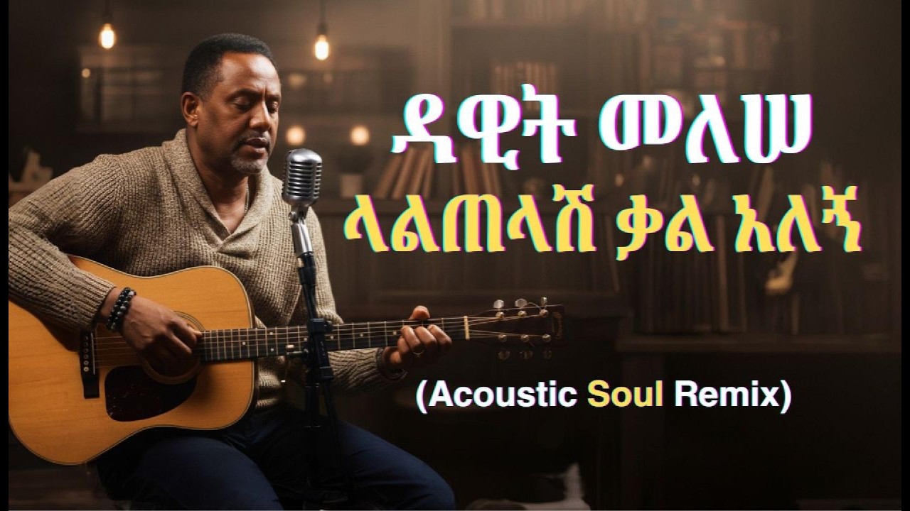 DAWIT MELLESSE | LALTELASH KAL ALEGN | ACOUSTIC SOUL REMIX [መሳጭ Vibe 🔥]