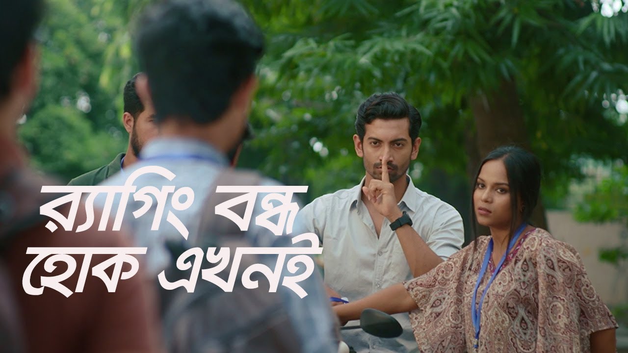 ক্যাম্পাস র‍্যাগিং বন্ধ হোক এখনই | BRAC