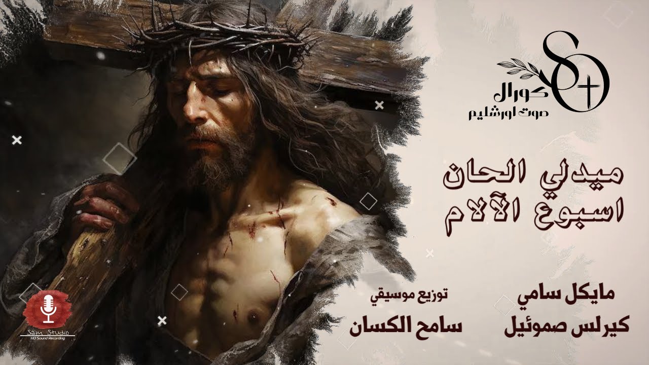 ميدلي اسبوع الالام - كورال صوت اورشليم