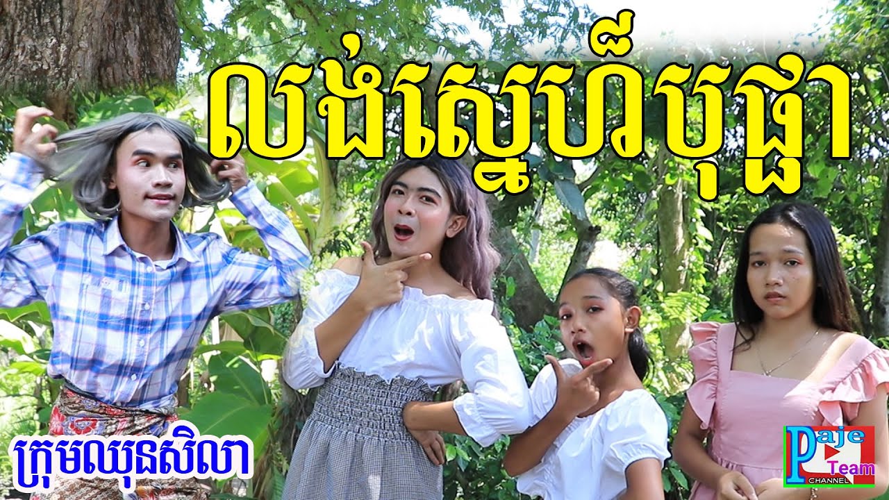 លង់ស្នេហ៏បុផ្ផា ពីយ៉ាអួរ LiF ,comedy videos 2020 from Paje team