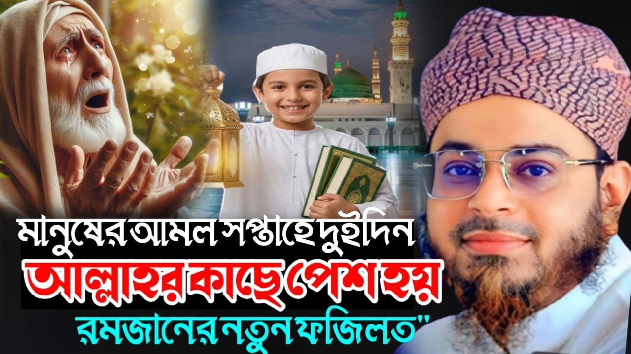 মানুষের আমল সপ্তাহে দুইদিন আল্লাহর কাছে পেশ হয় | সোমবার ও বৃহস্পতিবার | মুফতি নাছির উদ্দীন আনছারী