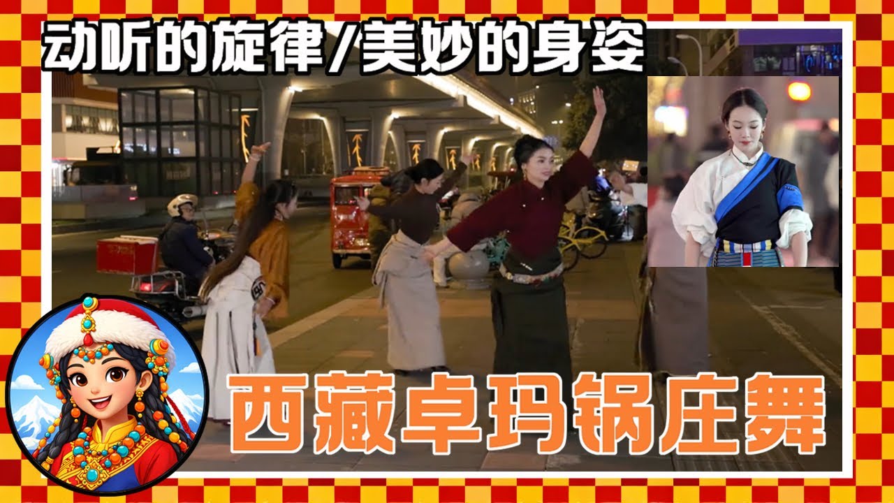 动听旋律，美妙身姿（西藏）卓玛歌舞团，展现锅庄的魅力