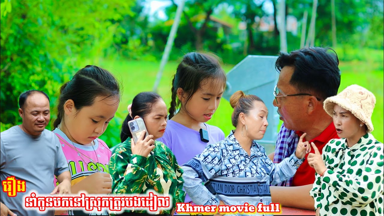 រឿង នាំកូនមកនៅស្រុកត្រូវបងដៀលKhmer movie full Bringing your child to the country will make you laugh