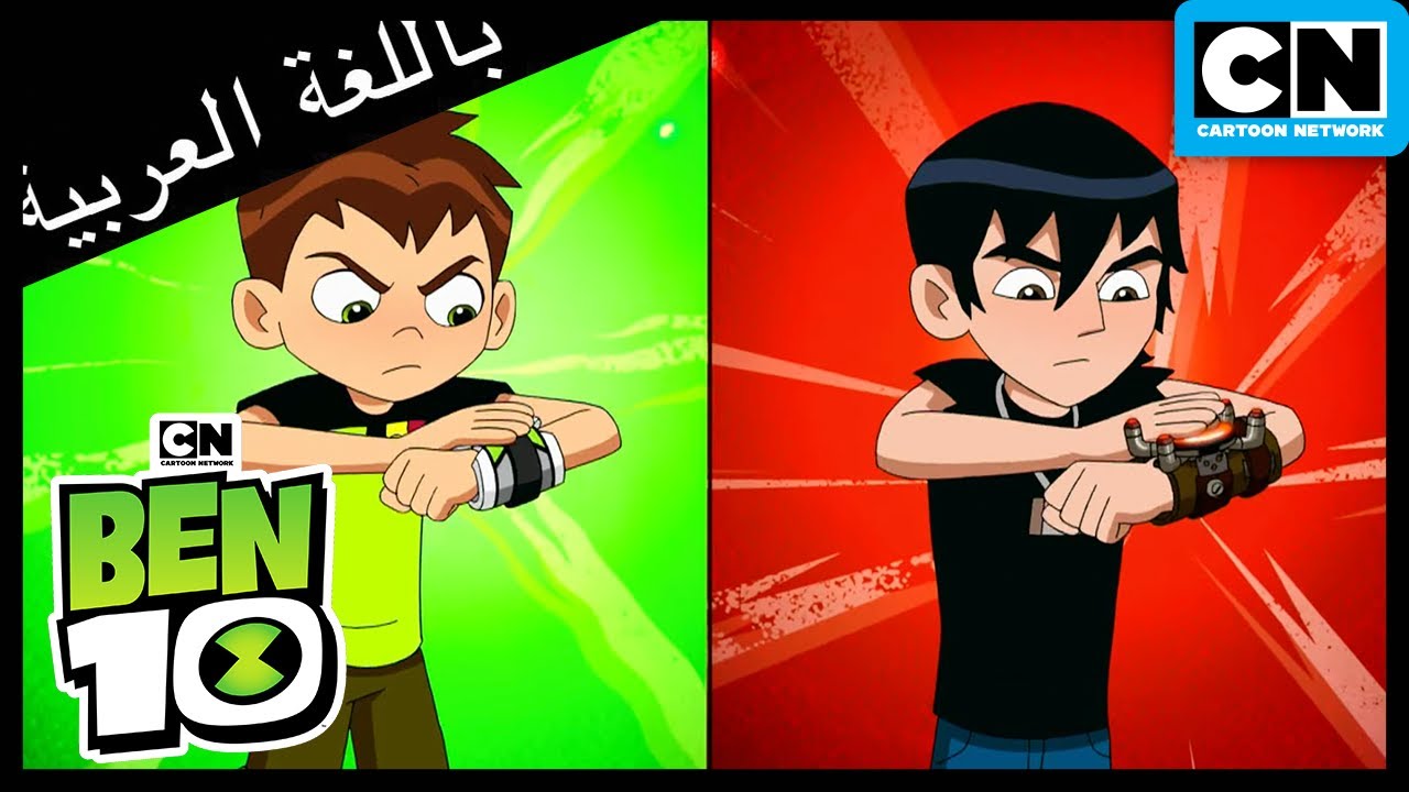 معركة عائلة بن 10 | بن 10 |  كرتون نتورك