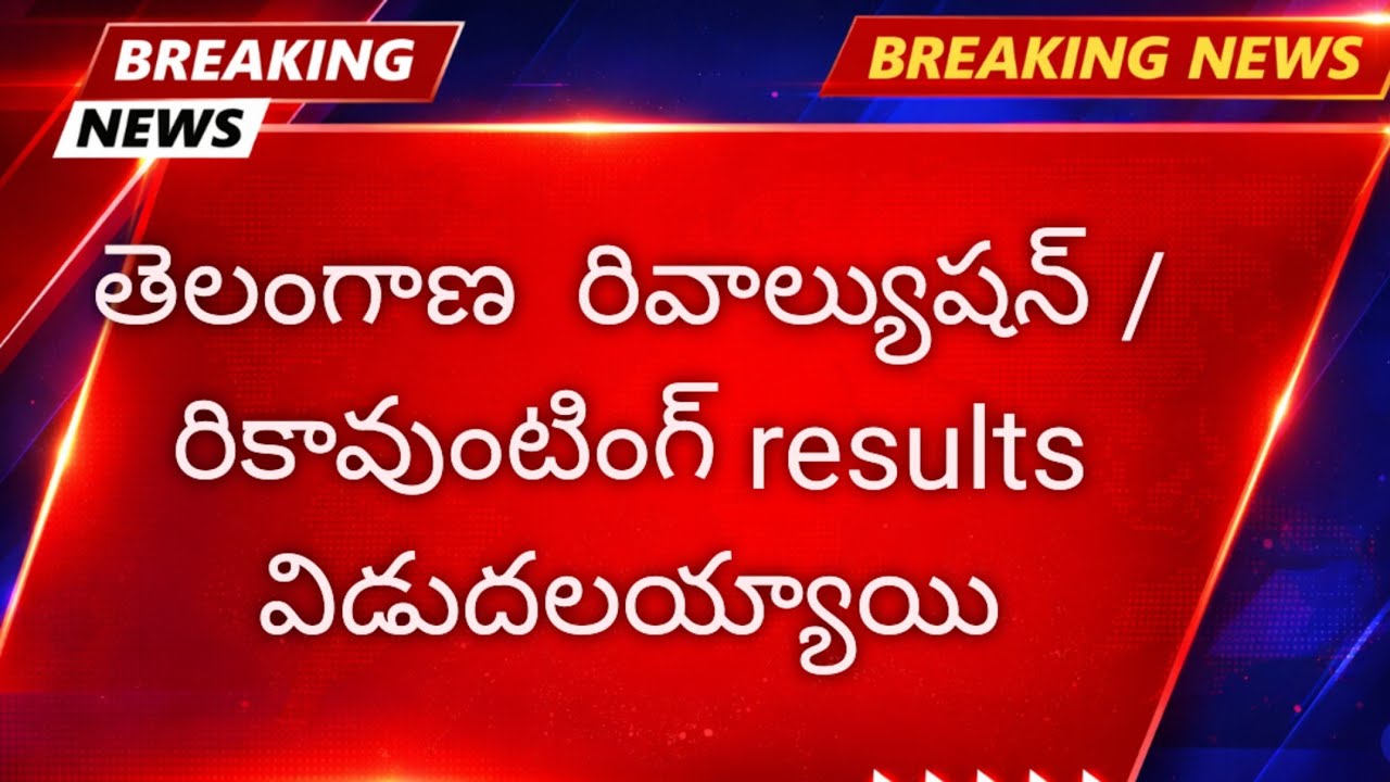 TS inter Revaluation, Reverification results 2026 Link
