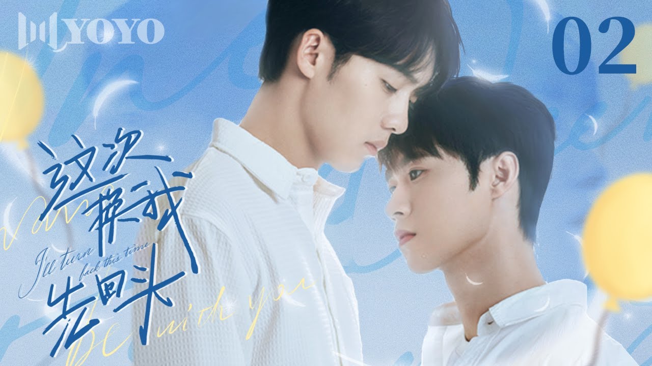 🌈【BL Series】EP 02 这次换我先回头 | I'll Turn Back This Time（李一沐、扣卫龙）🌈优优青春剧场YoYo Fun Station