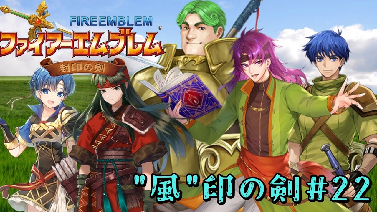 ``風``印の剣　ファイアーエムブレム封印の剣　風属性で攻略　実況プレイ　＃22