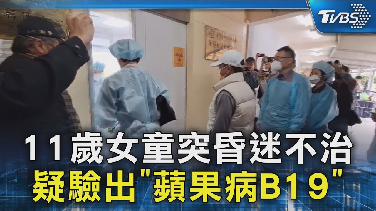 11歲女童突昏迷不治 疑驗出｢蘋果病B19｣｜TVBS新聞 