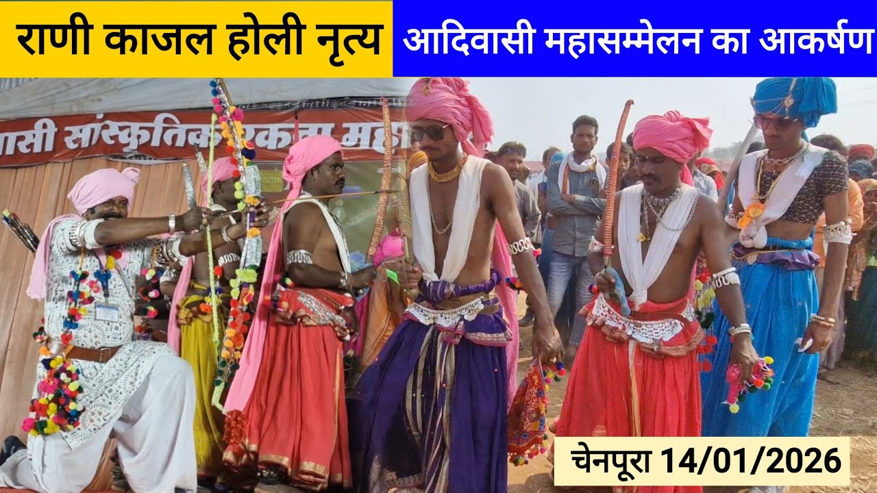 राणी काजल होली नृत्य 😍 33 वां आदिवासी सांस्कृतिक एकता महासम्मेलन, चेनपूरा 14/01/2026 