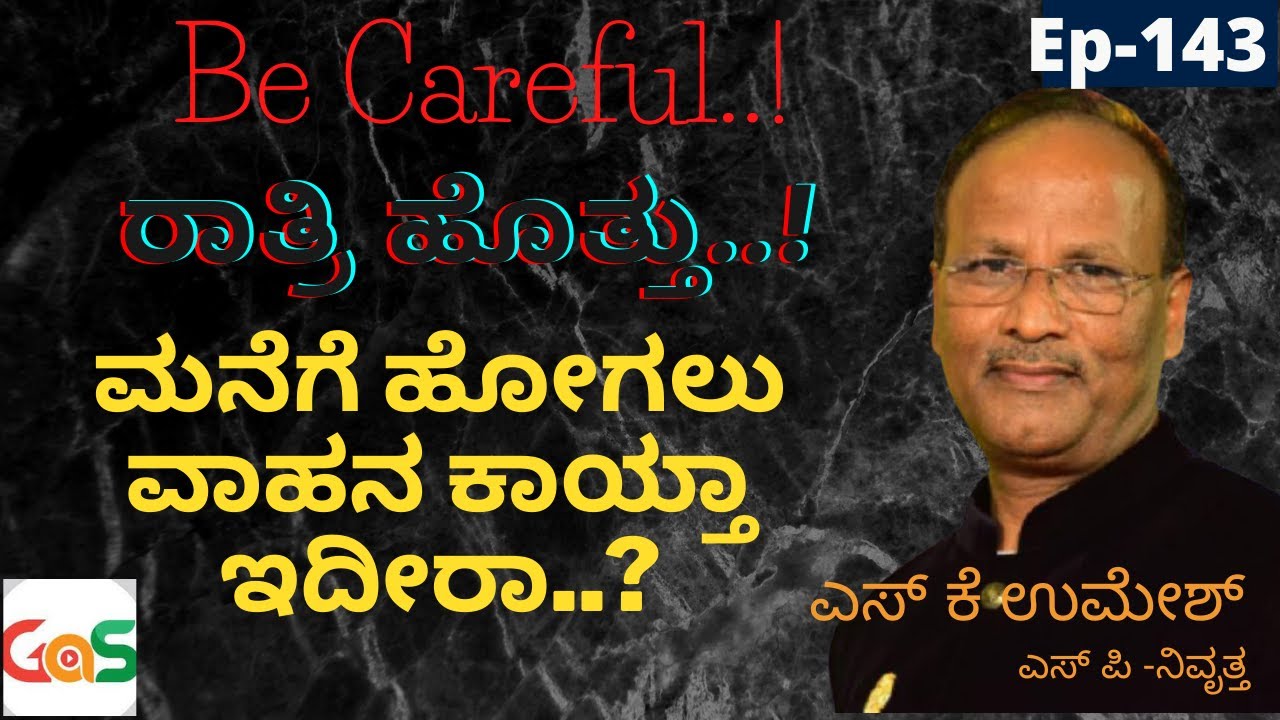 Be Careful..!|ರಾತ್ರಿ ಹೊತ್ತು| ಮನೆಗೆ ಹೋಗಲು ವಾಹನ ಕಾಯ್ತಾ ಇದೀರಾ|SK Umesh SP-Rtd|Officer|Ep-143