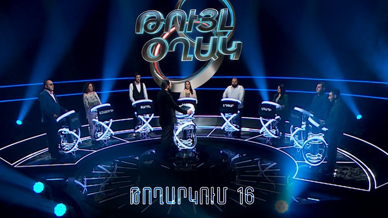 Թույլ օղակ. 16-րդ թողարկում